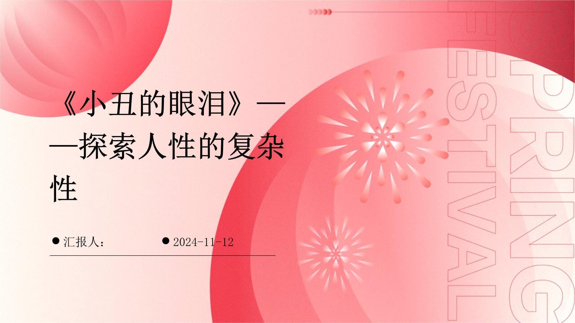 《小丑的眼泪》-探索人性的复杂性