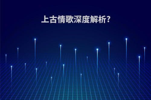 上古情歌深度解析：赤云与木清寞的十年情缘