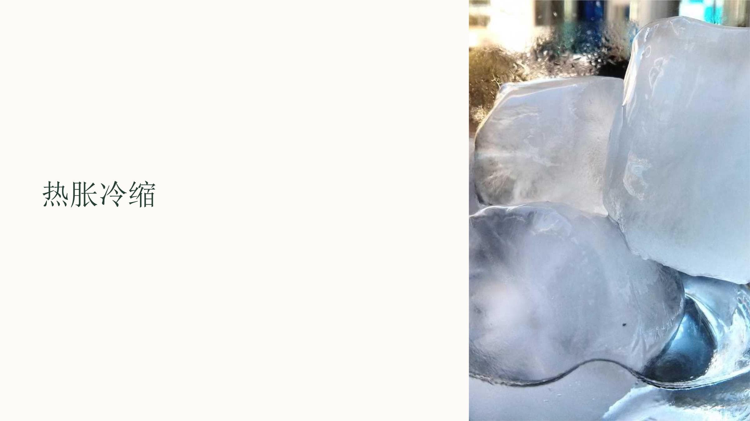 热胀冷缩：原理、应用与未来发展趋势