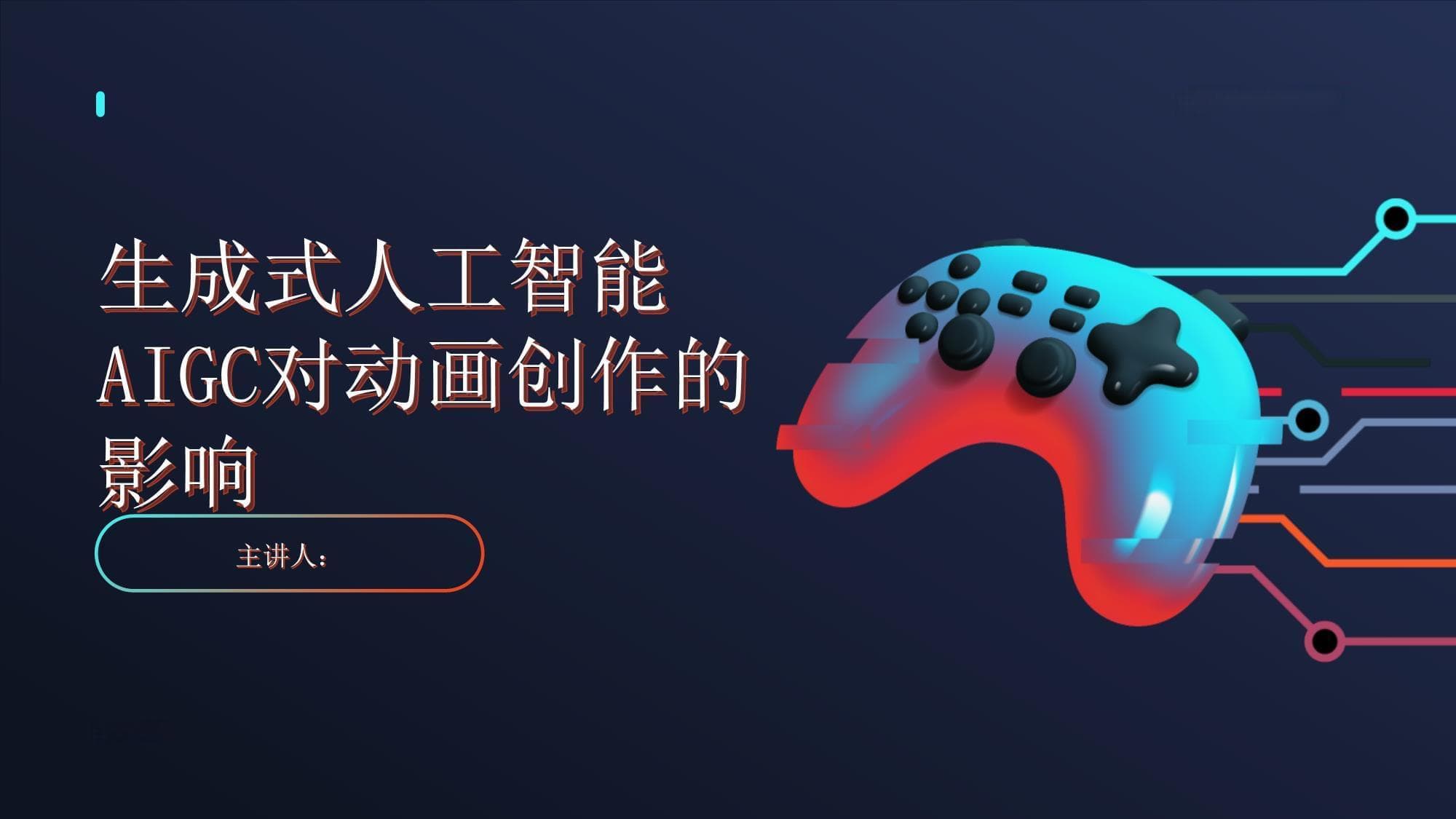 生成式人工智能AIGC对动画创作的影响