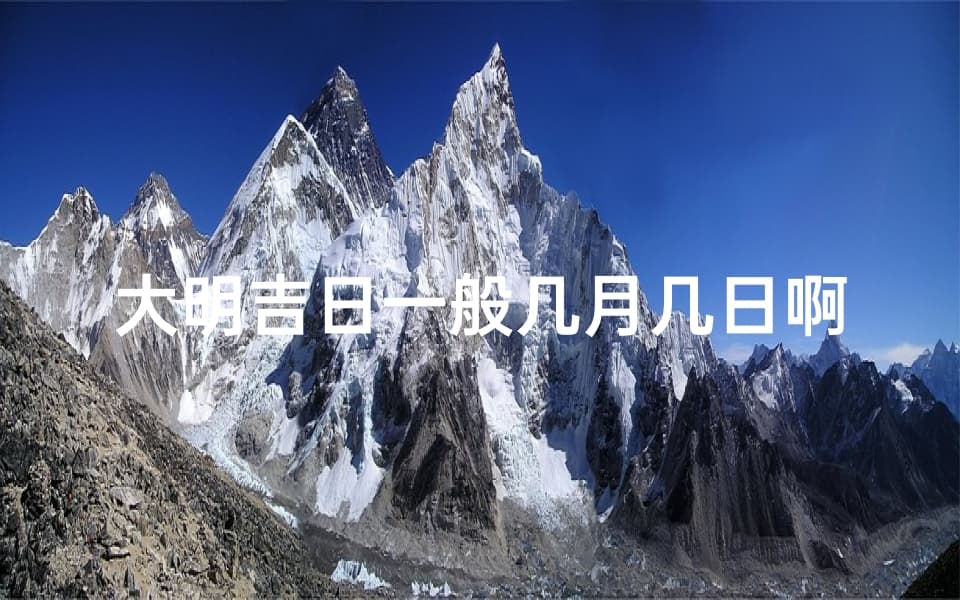 大明吉日：揭秘中国传统吉日选择的智慧
