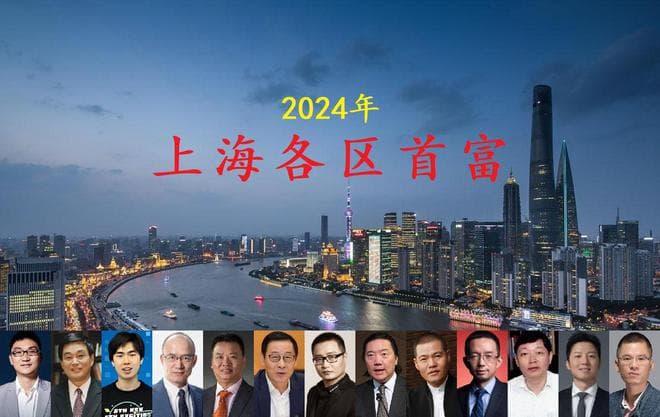 上海各区首富名单出炉，三位“80后”成功当选，2人身价超千亿