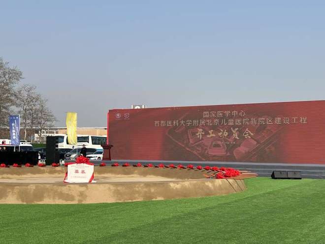 北京儿童医院亦庄新院区开建 推动儿科医疗资源均衡布局