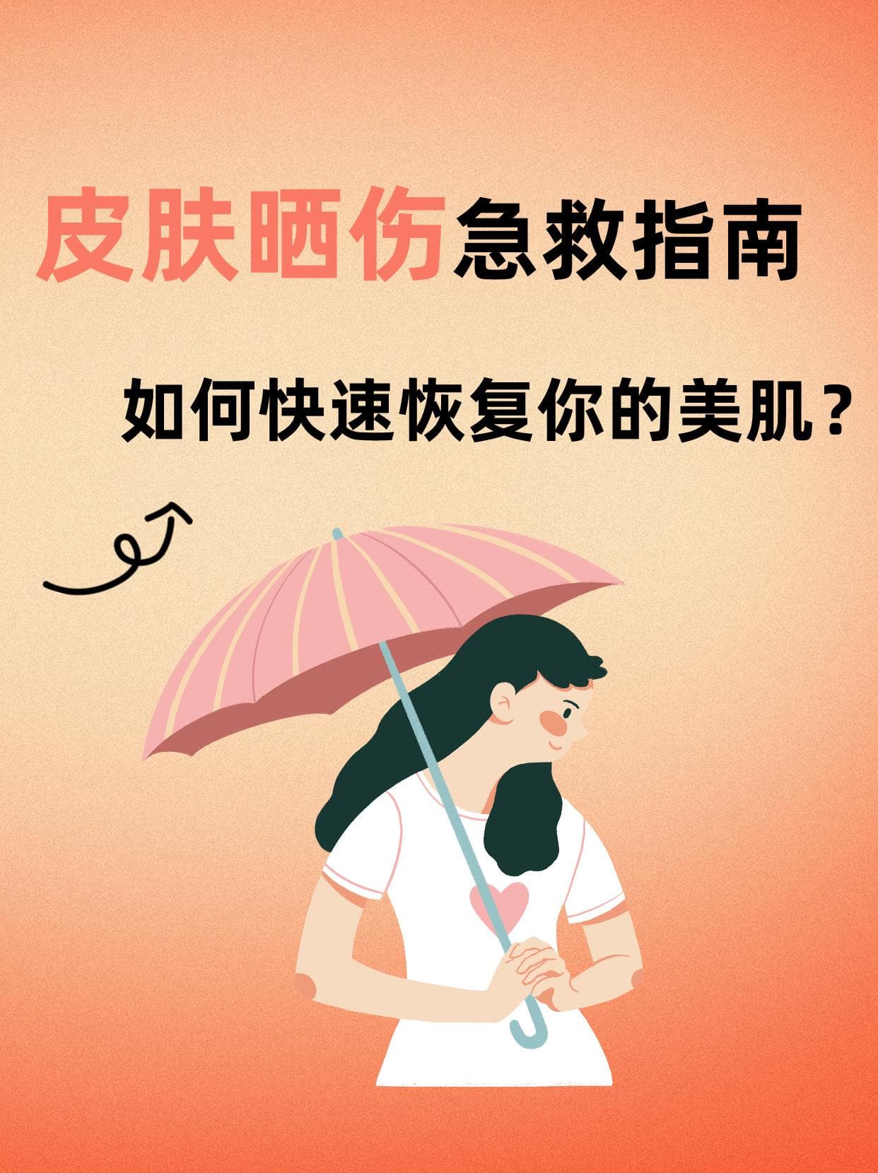 皮肤晒伤急救指南：如何快速恢复你的美肌？