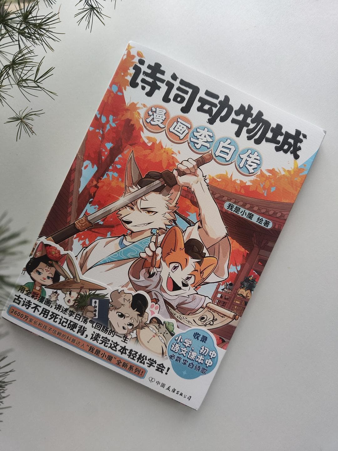 看漫画，学古诗，和李白交朋友