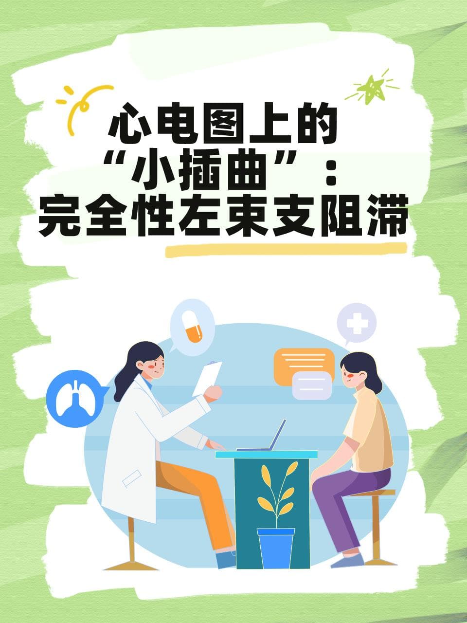 心电图上的“小插曲”：完全性左束支阻滞