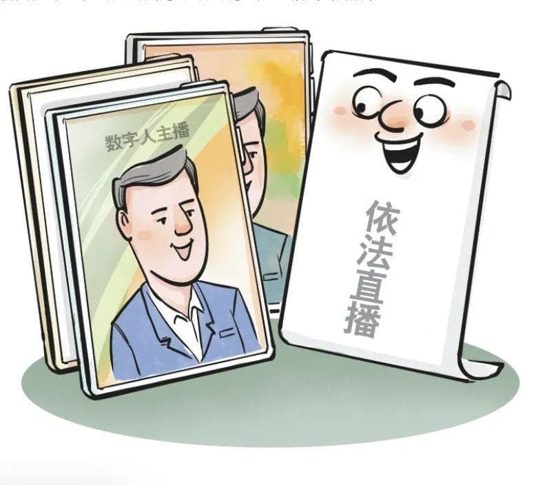 浙江首次规范“AI数字人”直播问题