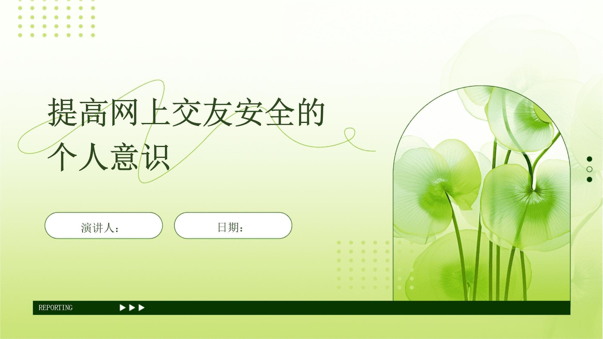 提高网上交友安全的个人意识