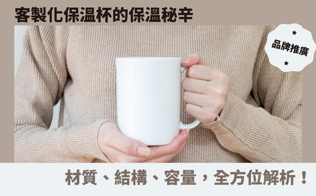 客製化保溫杯的保溫秘辛：材質、結構、容量，全方位解析！