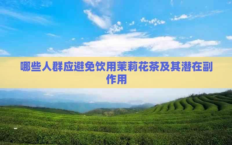 哪些人群应避免饮用茉莉花茶及其潜在副作用