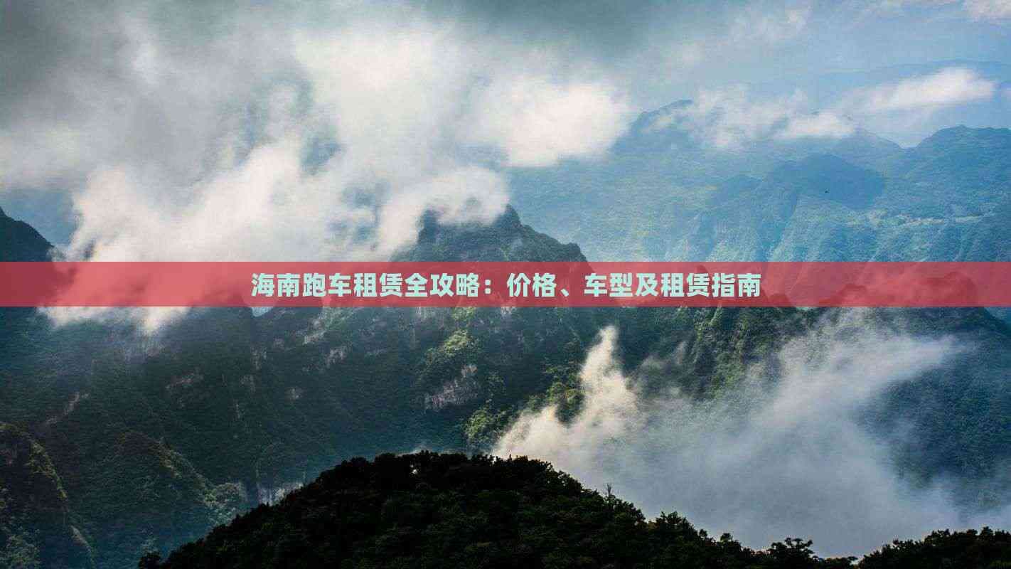 海南跑车租赁全攻略：价格、车型及租赁指南