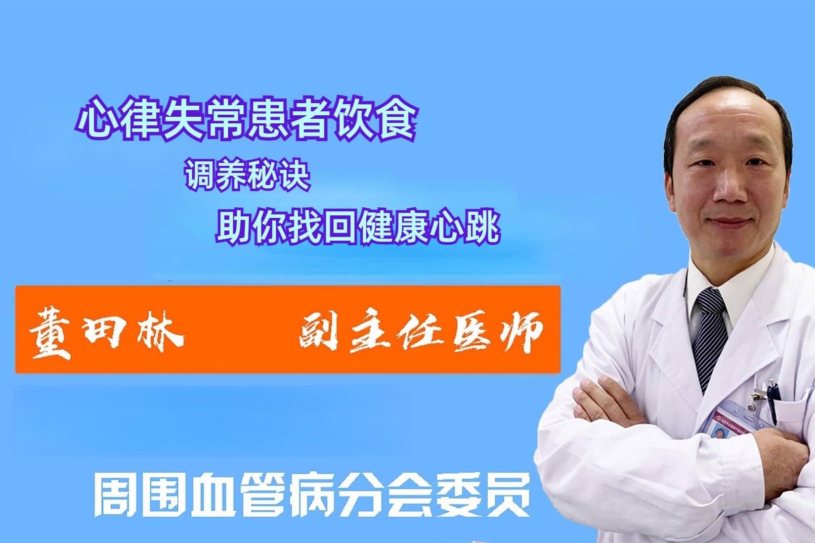 心脑血管科董田林医生：心律失常患者饮食,调养秘诀,助你找回健康心跳