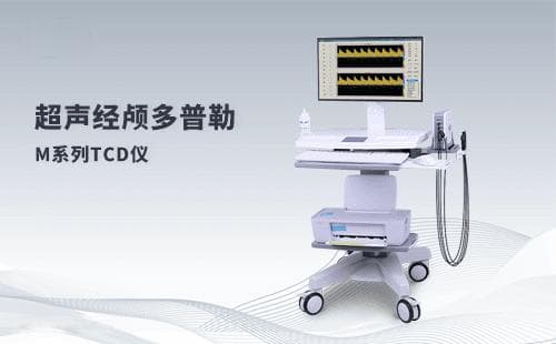 超声经颅多普勒血流分析仪知识科普