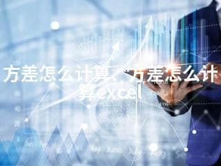方差怎么计算、方差怎么计算excel