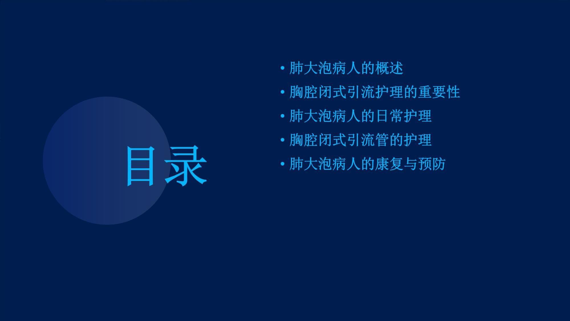 肺大泡病人的护理查房与胸腔闭式引流的护理