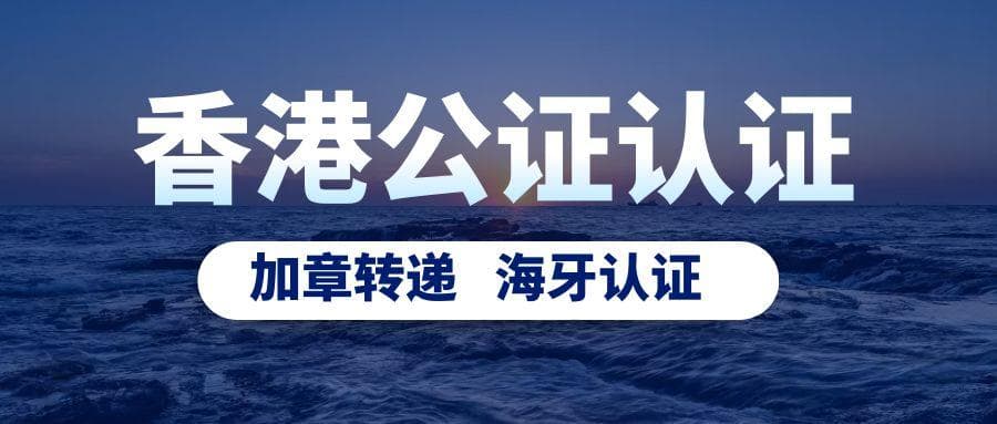 香港改名契公证认证及同一人声明之解析
