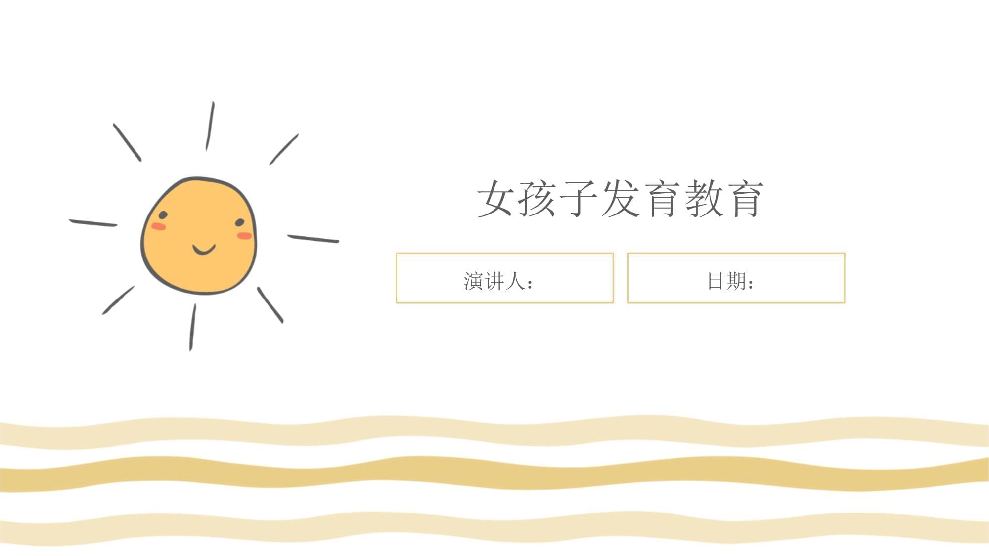 女孩子发育教育全攻略：从婴幼儿到成年的系统指南