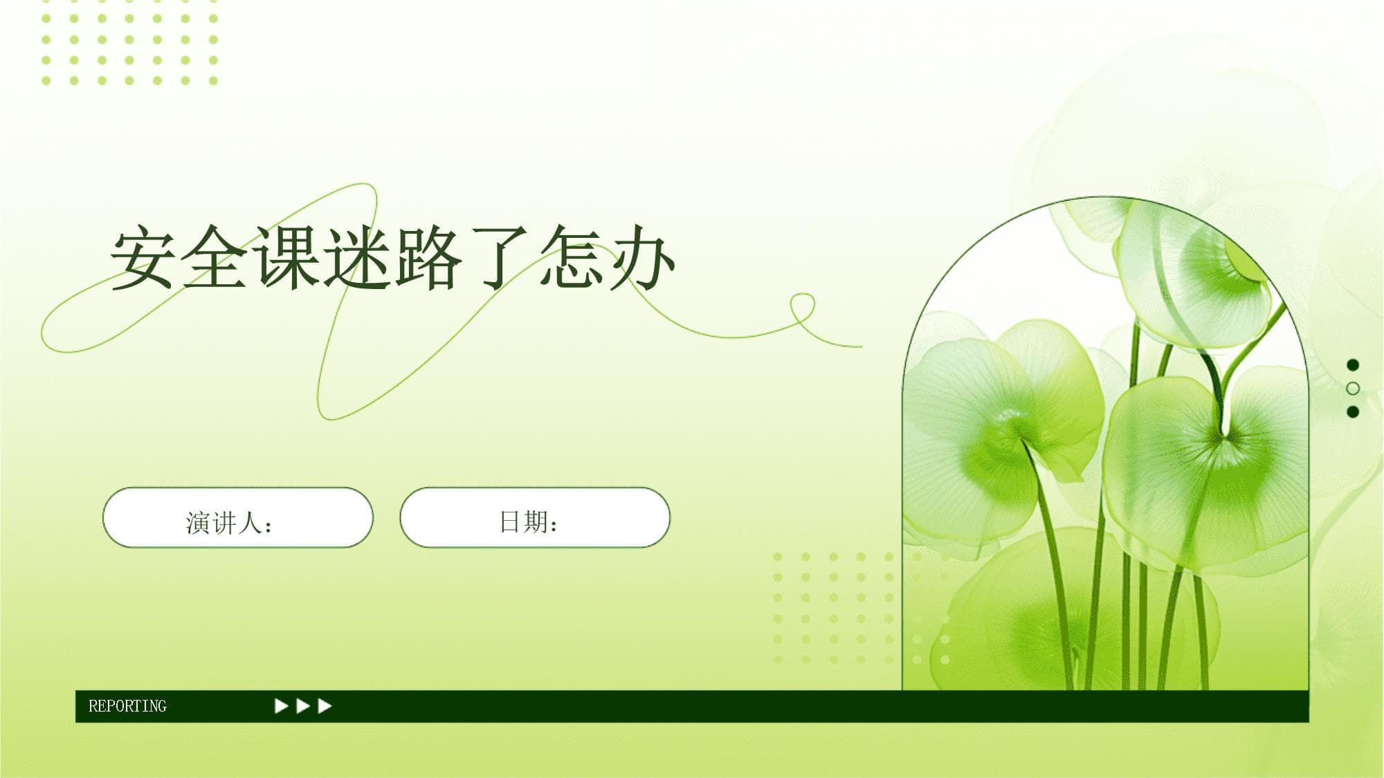 安全课迷路了怎办