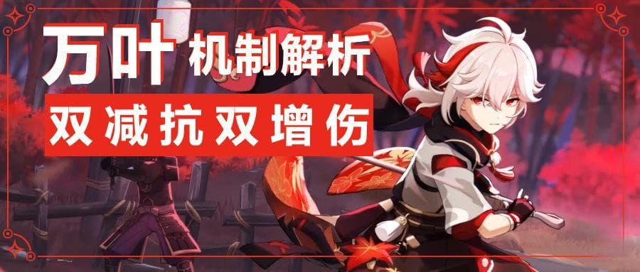 原神万叶机制详解：双减抗双增伤实战攻略