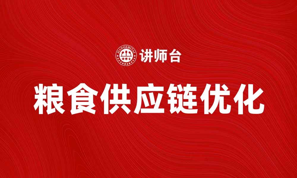 优化粮食供应链，提升农业可持续发展新模式
