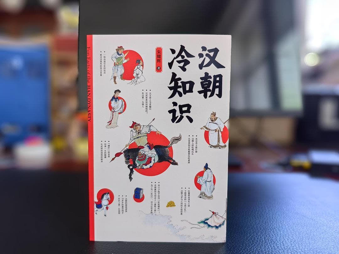 《汉朝冷知识》：在历史的缝隙中窥见鲜活的大汉朝