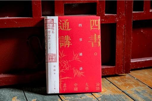 《四书通讲》：感受“四书”中的圣人哲思