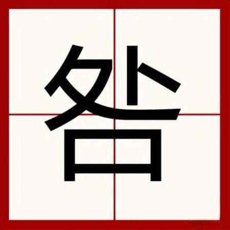 咎怎么读？上面一个“处”下面一个“口”念什么字?