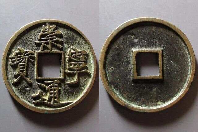 崇宁通宝铜钱：这三个版别价值不菲，收藏家必看！