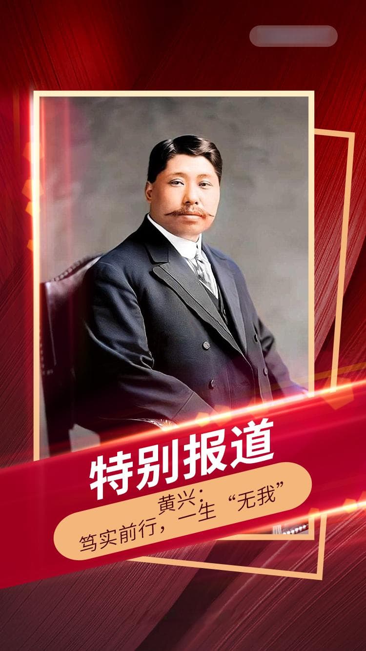 黄兴：笃实前行，一生“无我”