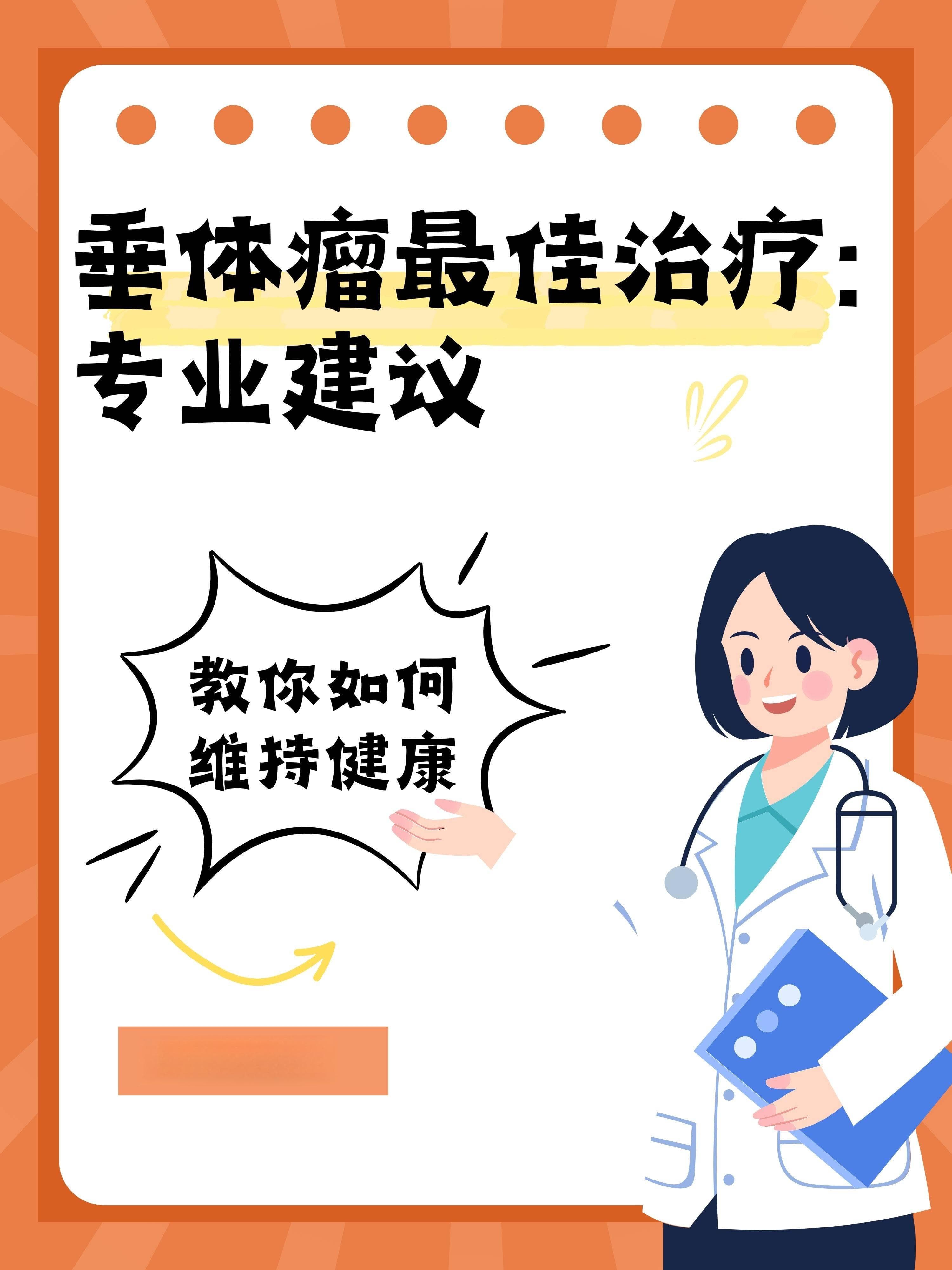 肿瘤专家马晓东：垂体瘤治疗大揭秘，带你走出疾病阴霾