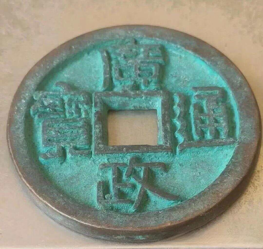 广政通宝：五代十国时期的珍稀钱币