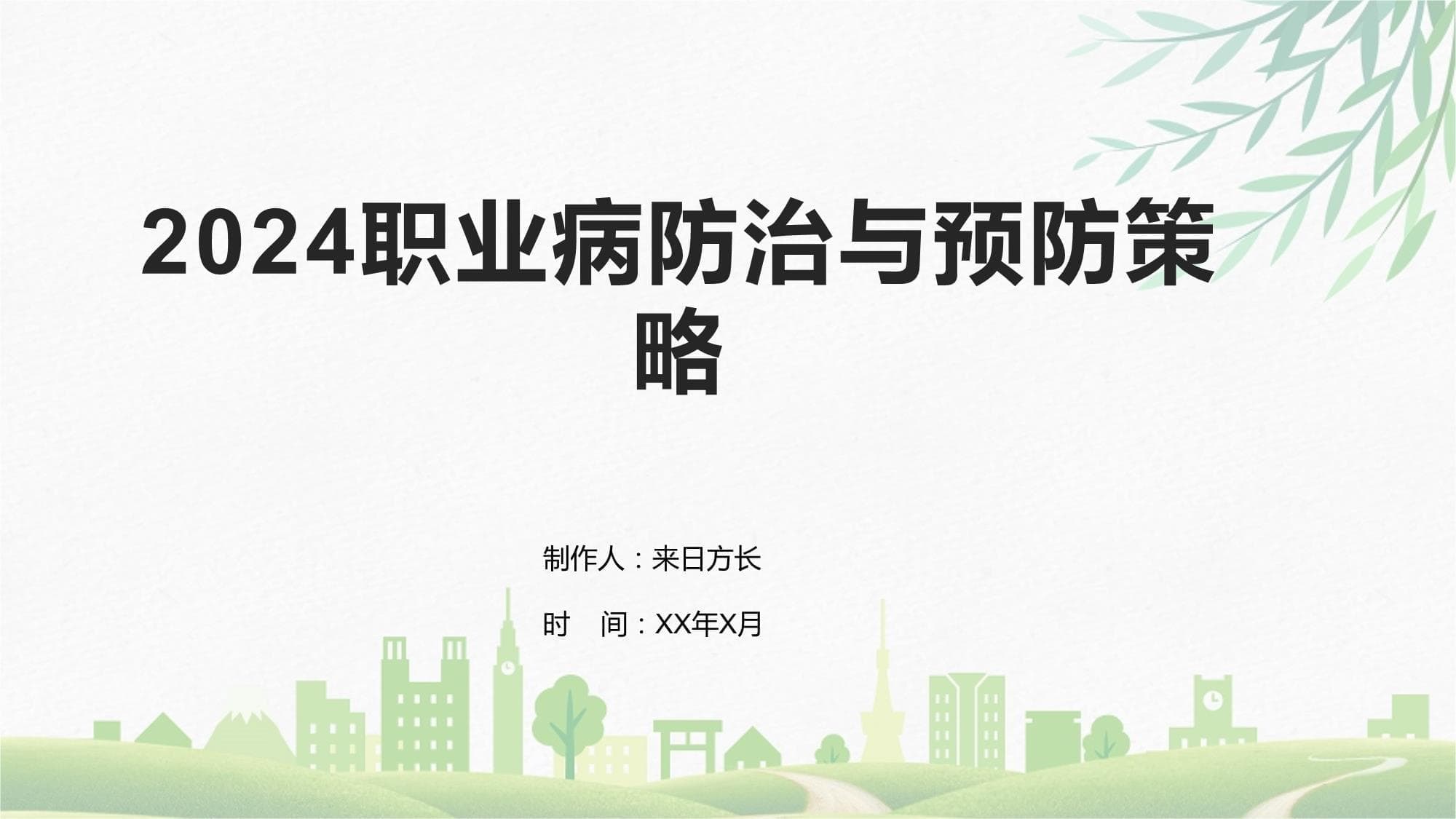 2024职业病防治与预防策略