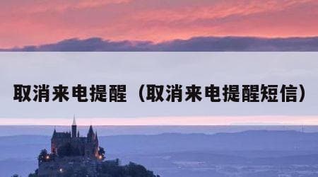 取消来电提醒的多种方法