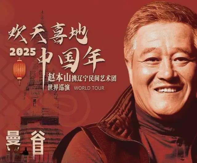 赵本山携赵家班世界巡演，春节不休息！