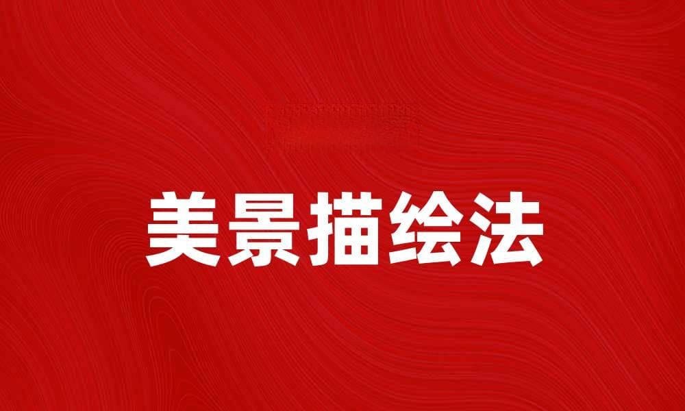 美景描绘法：如何用文字展现大自然的魅力