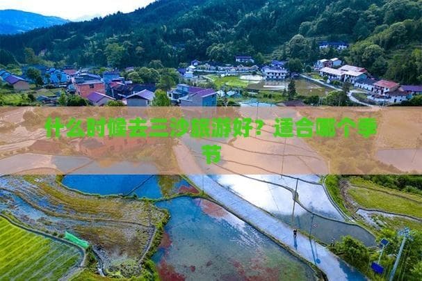 三沙旅游最佳季节：3月至5月，气候宜人，风浪较小