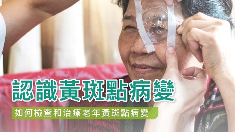 老年黄斑点病变：三大致盲眼疾之一，55岁以上人群需警惕