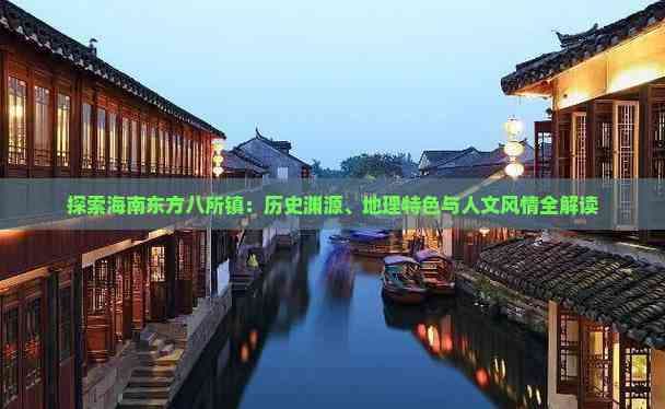 探索海南东方八所镇：历史渊源、地理特色与人文风情全解读