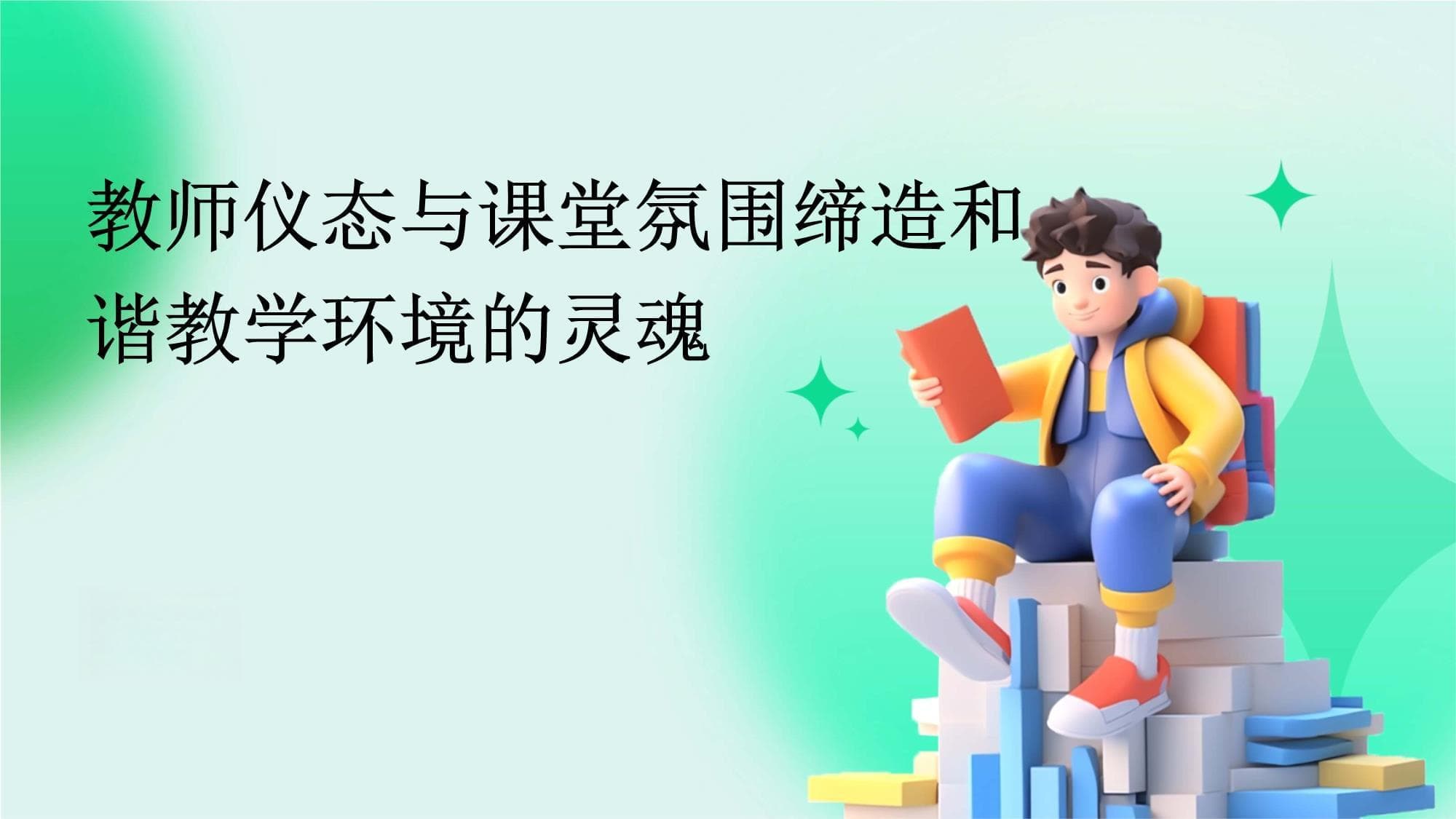 教师仪态与课堂氛围缔造和谐教学环境的灵魂