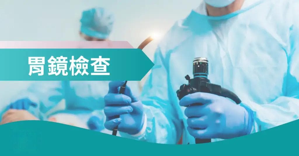 胃镜检查全攻略：从必要性到注意事项