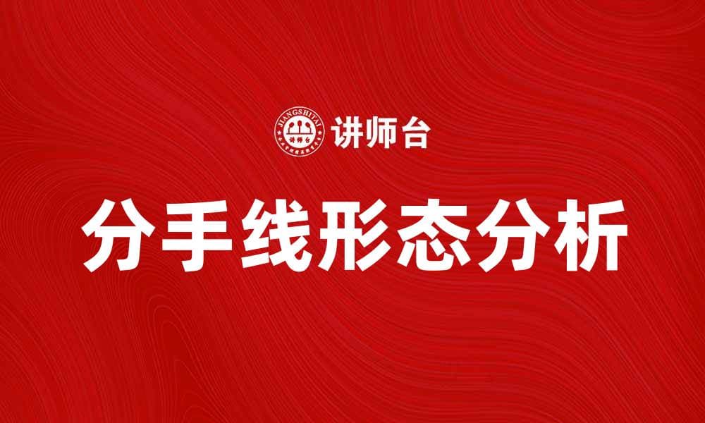 分手线形态解析：如何识别与应对市场趋势变化