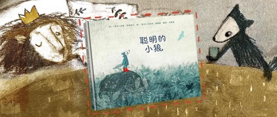 在孤独与温暖之间：一只小狼的成长寓言——《聪明的小狼》浅读