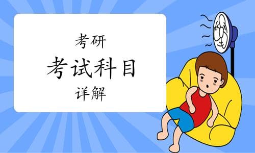 2026年考研考试科目都有哪些？一篇详解读懂