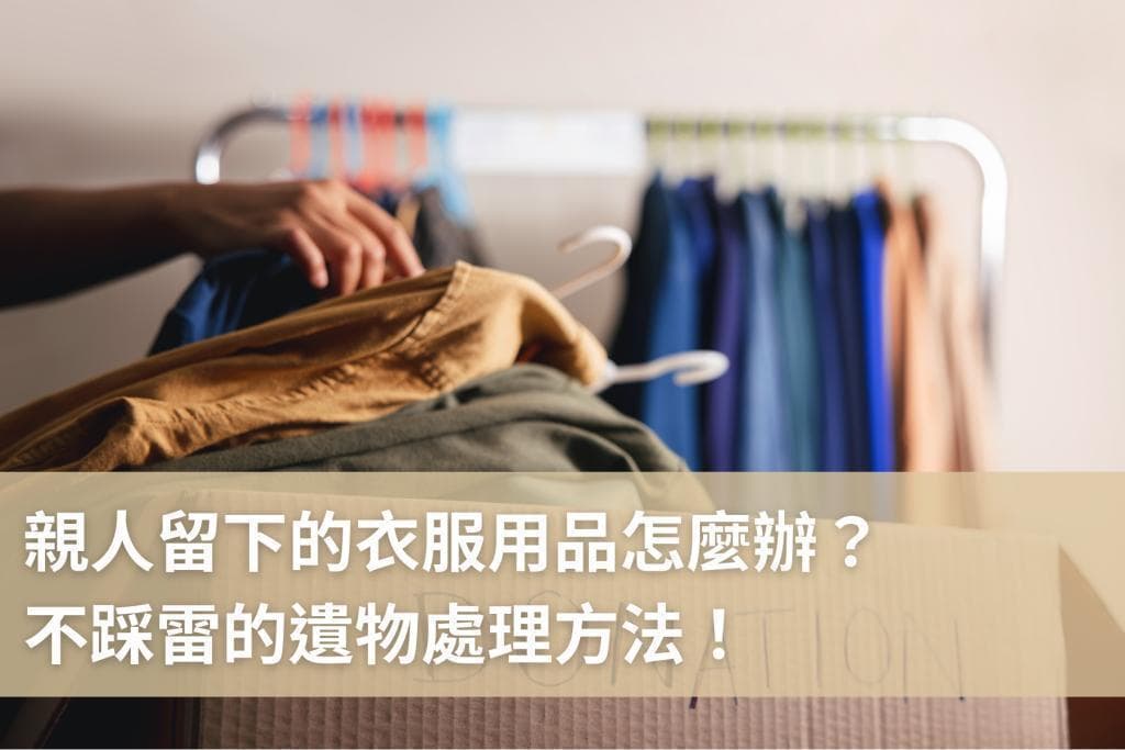 亲人留下的衣服用品怎么办？不踩雷的遗物处理方法！