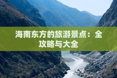 海南东方的旅游景点：全攻略与大全
