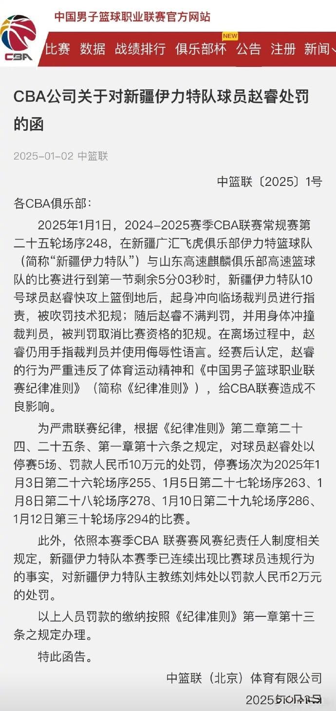 停赛5场罚款10万元！男篮国手赵睿冲撞裁判遭处罚