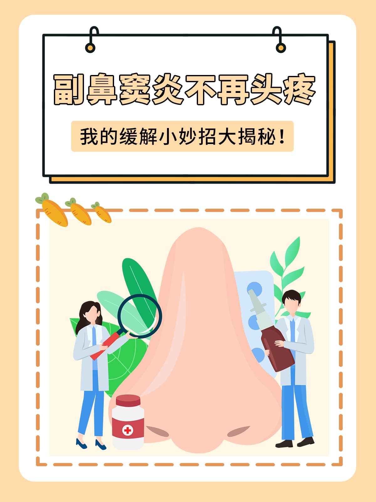 副鼻窦炎不再头疼：实用缓解小妙招大揭秘！