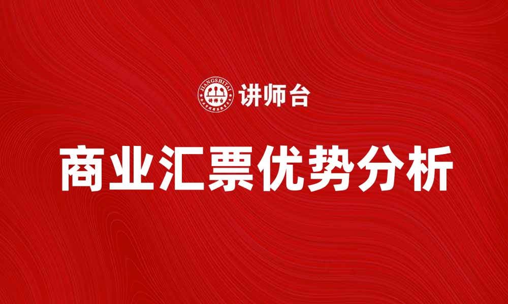 商业汇票结算的优势与应用分析
