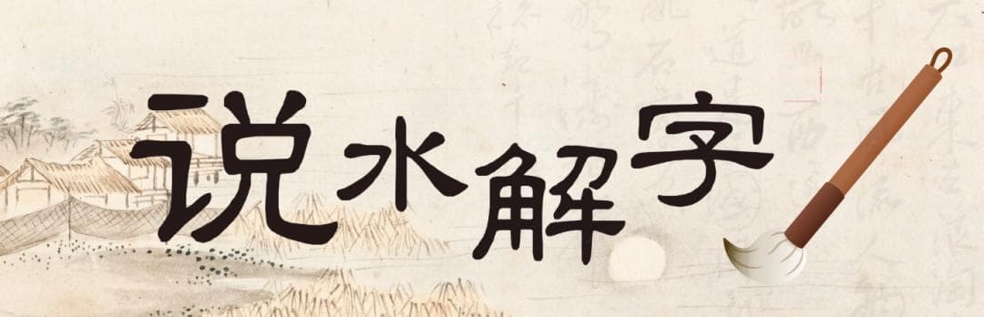 说水解字丨滘