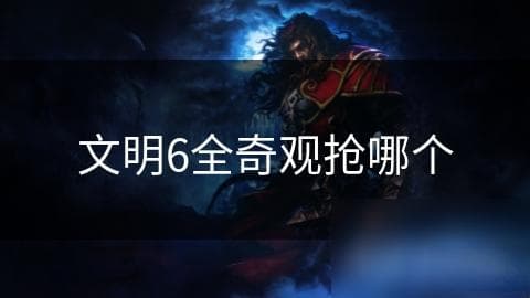 文明6全奇观抢哪个
